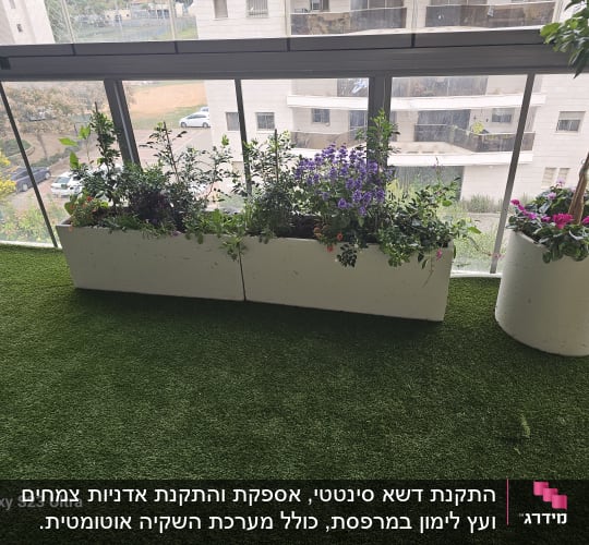 עציצים עם פרחים על דשא מלאכותי במרפסת